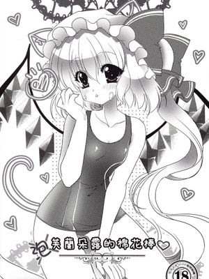 (FF18) [Wish +希冀之翼+ (櫻野露)] 芙蘭朵露的棉花棒 (東方Project) [中国語] - 幻想世界-在线漫画论坛-漫画-幻想世界