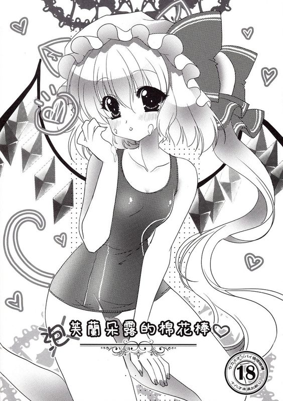 (FF18) [Wish +希冀之翼+ (櫻野露)] 芙蘭朵露的棉花棒 (東方Project) [中国語]-幻想世界