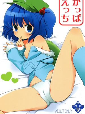 (紅楼夢7) [SHISHIしじみ (ica)] かっぱえっち (東方Project) [中国翻訳]-幻想世界