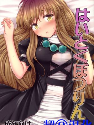 (C84) [腹痛起こす (悔王)] はいとくぼつりん (東方Project) [中国翻訳]-幻想世界