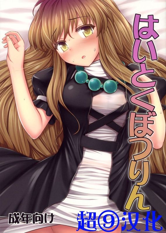 (C84) [腹痛起こす (悔王)] はいとくぼつりん (東方Project) [中国翻訳]-幻想世界