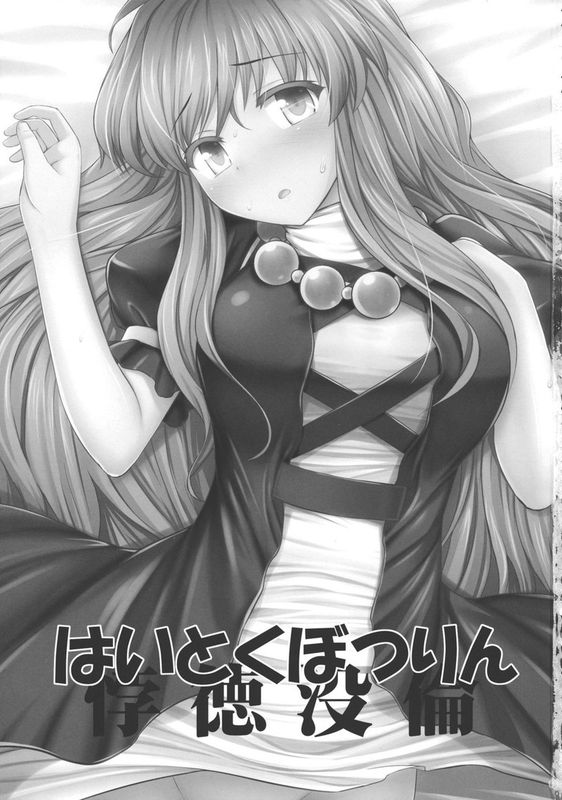 (C84) [腹痛起こす (悔王)] はいとくぼつりん (東方Project) [中国翻訳]-幻想世界