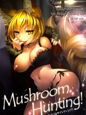 (C84) [ひなプリン (いくたたかのん)] マッシュルームハンティング! (東方Project) [中国翻訳]-幻想世界