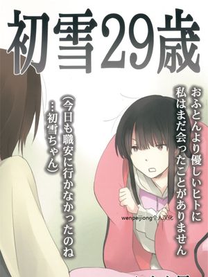 [wenpeijiong个人汉化] (C89) 初雪29歳 (艦隊これくしょん -艦これ-)-幻想世界