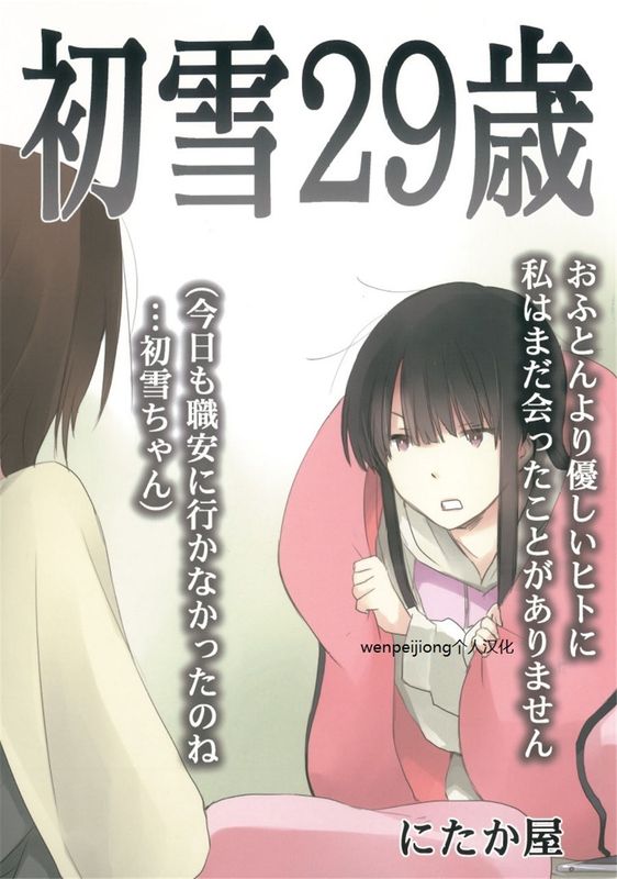 [wenpeijiong个人汉化] (C89) 初雪29歳 (艦隊これくしょん -艦これ-)-幻想世界