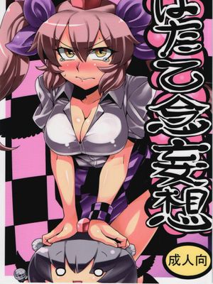 (C84) [サークルぬるま屋 (月わに)] はたて念妄想 (東方Project) - 幻想世界-在线漫画论坛-漫画-幻想世界