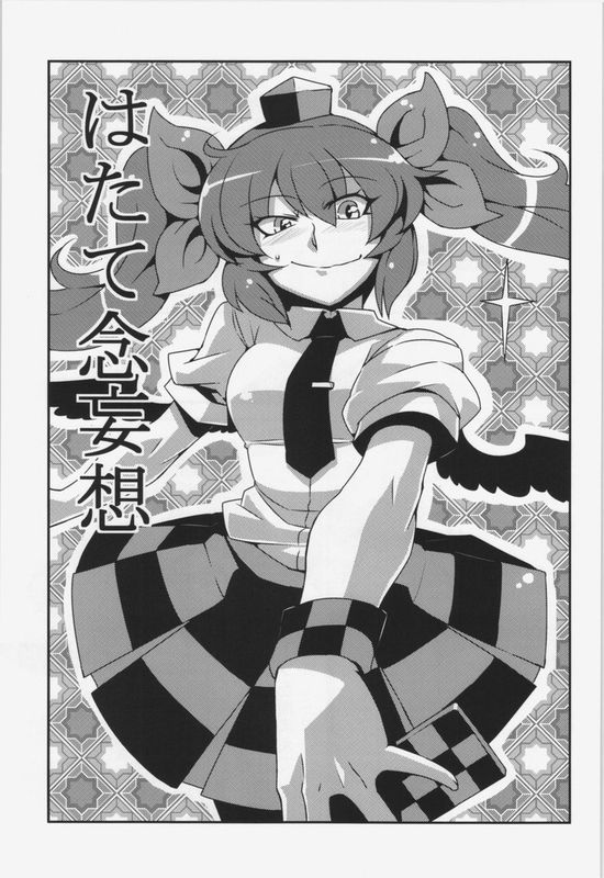 (C84) [サークルぬるま屋 (月わに)] はたて念妄想 (東方Project)-幻想世界