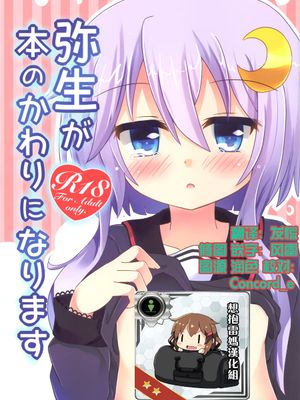 (C89)  弥生が本のかわりになります (艦隊これくしょん -艦これ-) [中国翻訳]-幻想世界