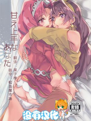 (同人誌) (C89)  甘え上手なあなた (Go! プリンセスプリキュア)-幻想世界