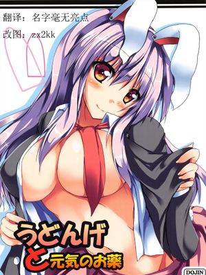 (C84) [みどりや (緑式)] うどんげと元気のお薬 (東方Project) [中国翻訳] - 幻想世界-在线漫画论坛-漫画-幻想世界