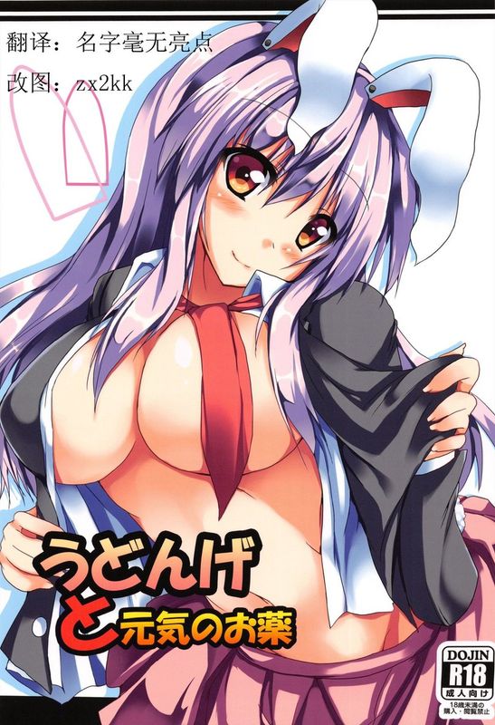 (C84) [みどりや (緑式)] うどんげと元気のお薬 (東方Project) [中国翻訳]-幻想世界