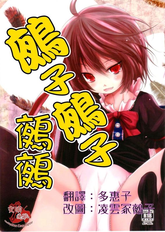 (C84) [きつねとぶどう (くろな)] ぬえっちぬえぬえ (東方Project) [中国翻訳]-幻想世界