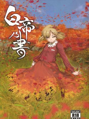 (C84) [急行兎 (ともつか治臣)] 白帝乃書 (東方Project) [中国翻訳] - 幻想世界-在线漫画论坛-漫画-幻想世界