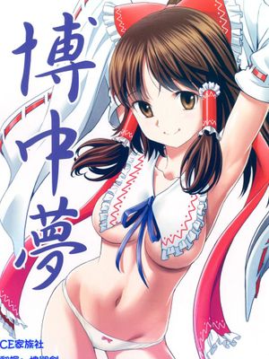 (C84) [仙人掌堂本舗 (吉田創)] 博中夢 (東方Project) - 幻想世界-在线漫画论坛-漫画-幻想世界