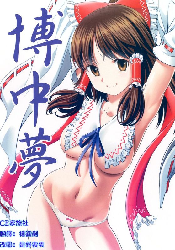 (C84) [仙人掌堂本舗 (吉田創)] 博中夢 (東方Project)-幻想世界