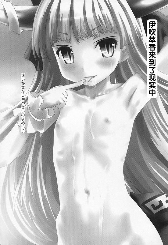 (C84) [海通信 (なまもななせ)] 伊吹萃香が現代入り (東方Project) [中国翻訳]-幻想世界