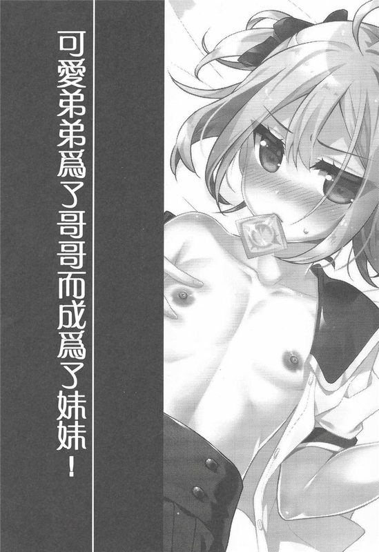 (C90)(同人誌)可愛い弟はお兄ちゃんの為に妹になるべき! (オリジナル)[不协和音汉化]-幻想世界