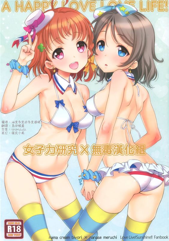 (C90)(同人誌) A HAPPY LOVE LOVE LIFE! (ラブライブ! サンシャイン!!)(全彩)[女子力研究X无毒汉化组]-幻想世界