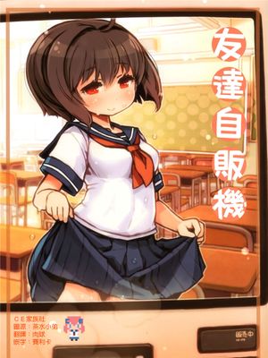 (C90)(同人誌) 友達自販機 (オリジナル)(非エロ)(全彩)[CE家族社]-幻想世界