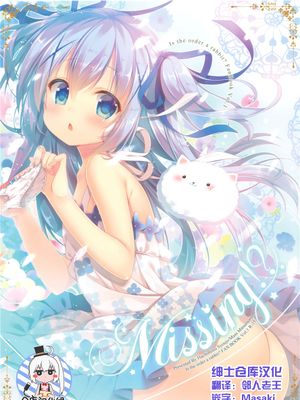 (C90)(同人誌) Missing! (ご注文はうさぎですか？)(非エロ)(全彩)[绅士仓库汉化]-幻想世界