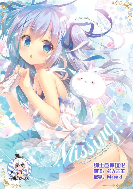 (C90)(同人誌) Missing! (ご注文はうさぎですか？)(非エロ)(全彩)[绅士仓库汉化]-幻想世界
