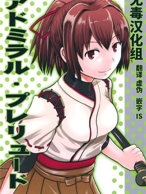 (C90)(同人誌) アドミラル・プレリュード (艦隊これくしょん -艦これ-)(非エロ)[无毒汉化组]-幻想世界