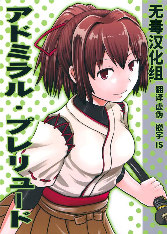 (C90)(同人誌) アドミラル・プレリュード (艦隊これくしょん -艦これ-)(非エロ)[无毒汉化组]-幻想世界