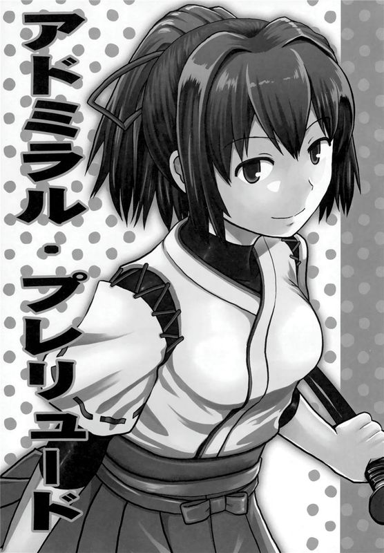 (C90)(同人誌) アドミラル・プレリュード (艦隊これくしょん -艦これ-)(非エロ)[无毒汉化组]-幻想世界