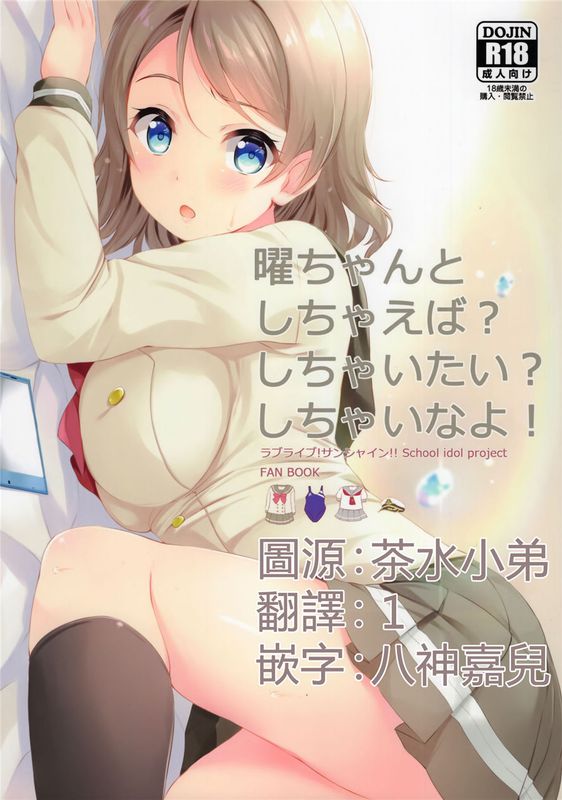 曜ちゃんとしちゃえば？しちゃいたい？しちゃいなよ！ (ラブライブ!サンシャイン!!)-幻想世界