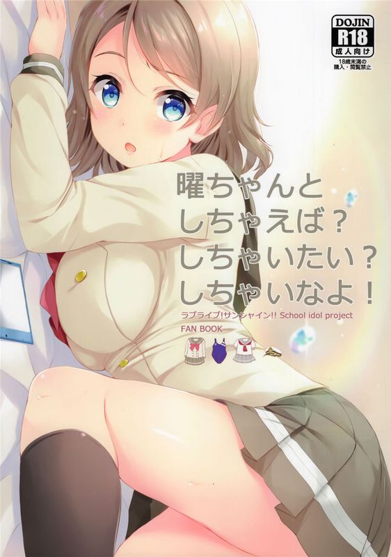 曜ちゃんとしちゃえば？しちゃいたい？しちゃいなよ！ (ラブライブ!サンシャイン!!)-幻想世界