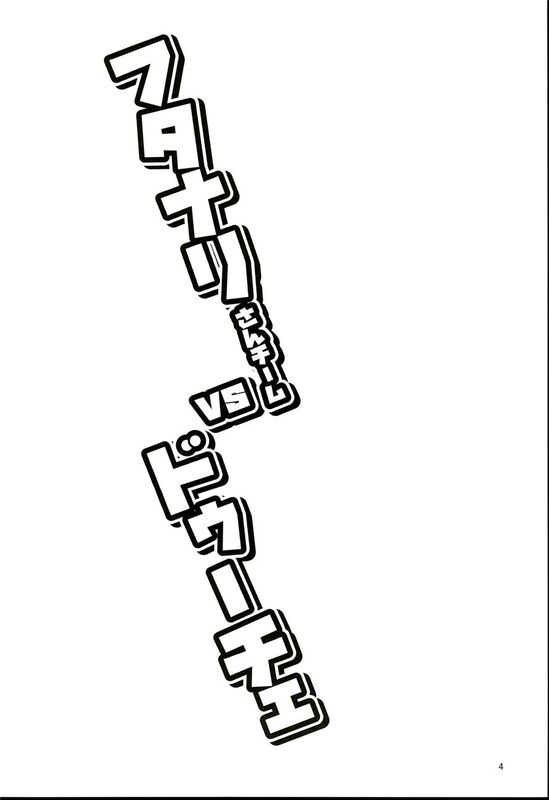 フタナリさんチームvsドゥーチェ-幻想世界