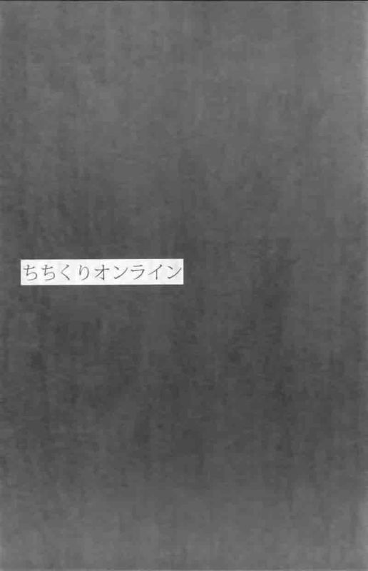 ちちくりオンライン-幻想世界