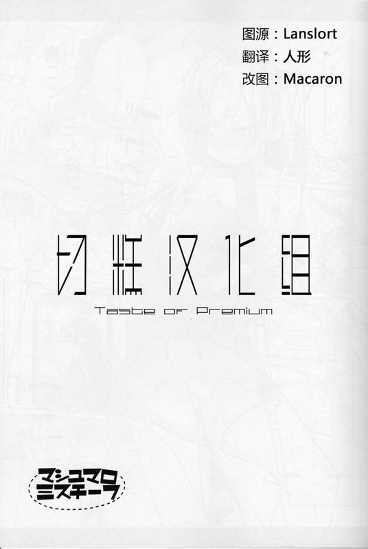 マシュマロミスチーフ-幻想世界