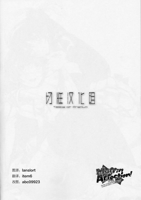 Muffin Affection-幻想世界