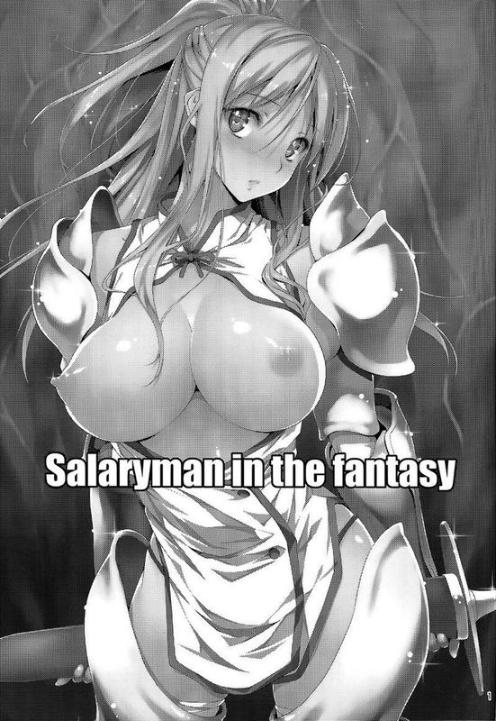 黒のリーマンと騎士ユフィア 黒之上班族和騎士尤菲亞-幻想世界