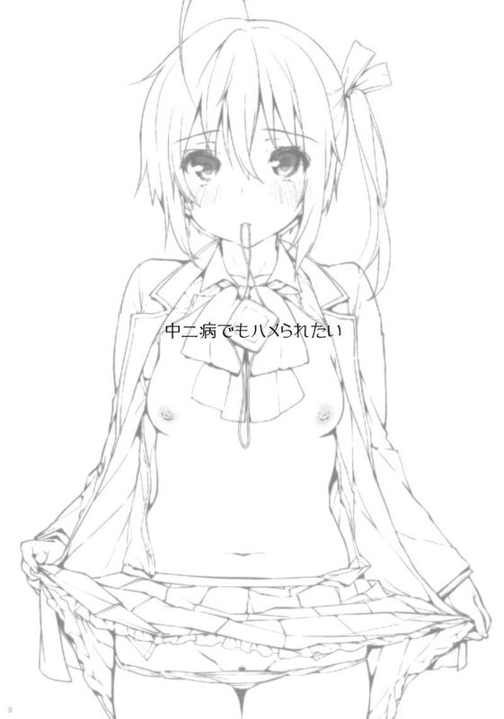 中二病でもハメられたい-幻想世界