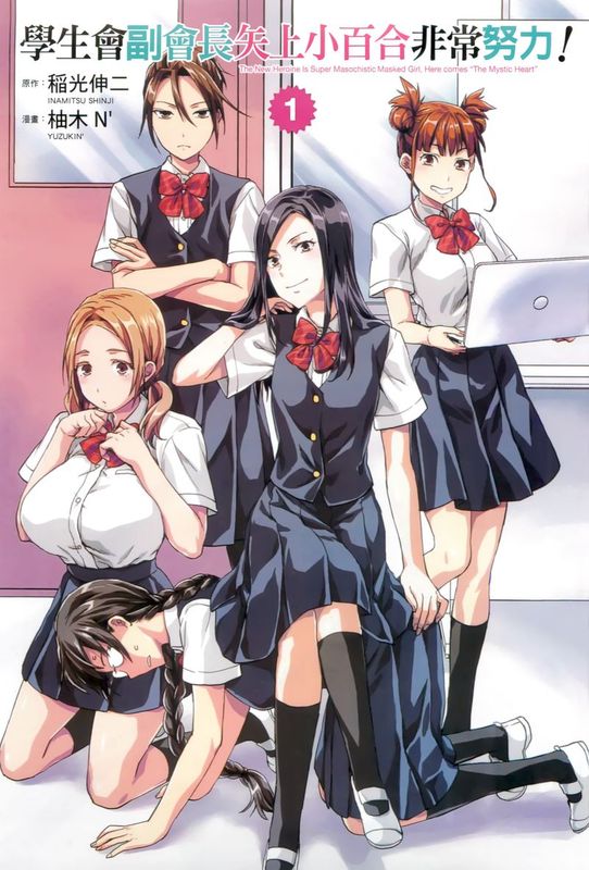 [稻光伸二x柚木N']学生会副会长矢上小百合在努力！-幻想世界