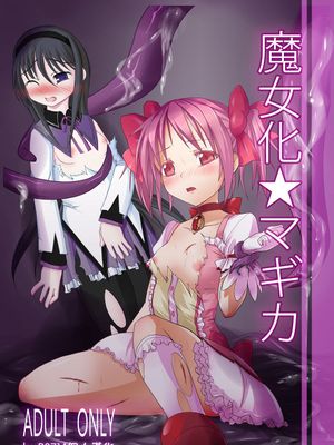 魔女化☆マギカ - 幻想世界-在线漫画论坛-漫画-幻想世界