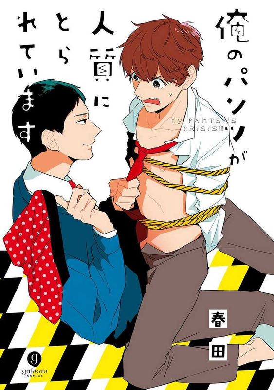 俺のパンツが人質にとられています-幻想世界