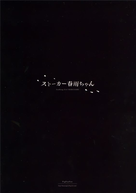 ストーカー春雨ちゃん-幻想世界