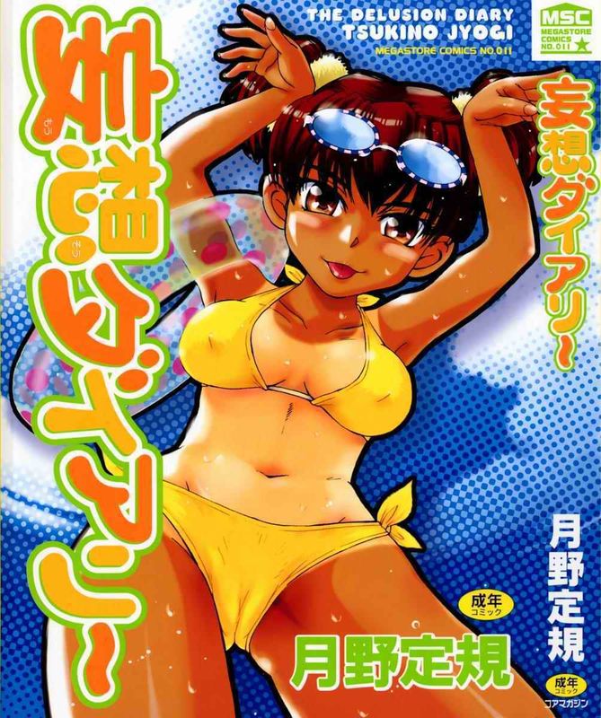 妄想日記-幻想世界