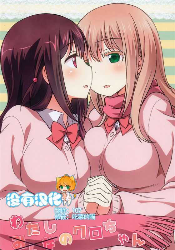 わたしのクロちゃん (咲 -Saki-)-幻想世界