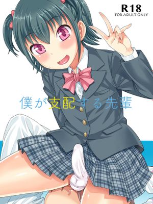 僕が支配する先輩 - 幻想世界-在线漫画论坛-漫画-幻想世界