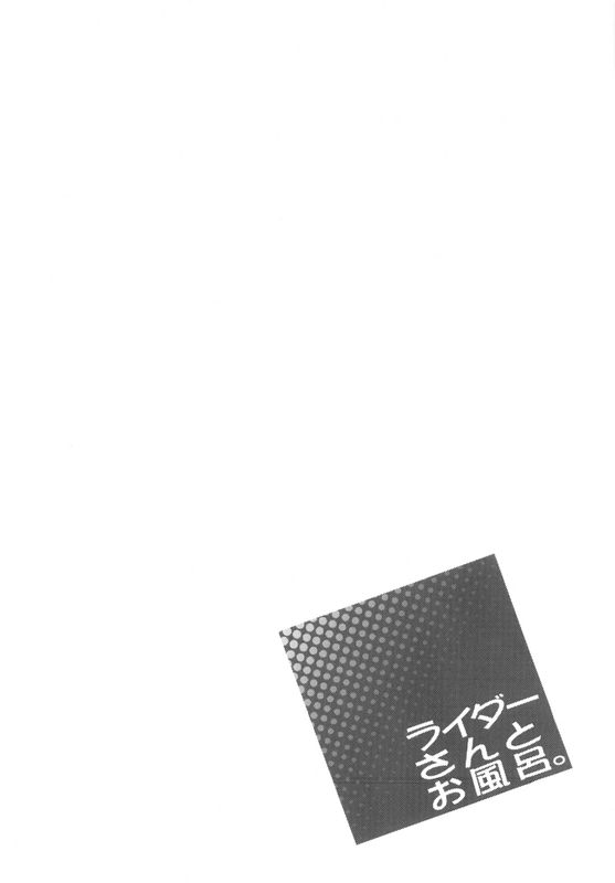ライダーさんとお風呂-幻想世界