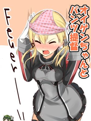 オイゲンちゃんとパンツ提督 (艦隊これくしょん -艦これ-)-幻想世界