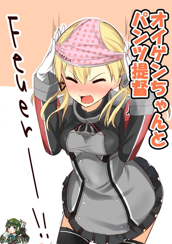 オイゲンちゃんとパンツ提督 (艦隊これくしょん -艦これ-)-幻想世界