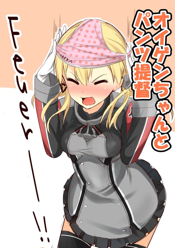 オイゲンちゃんとパンツ提督 (艦隊これくしょん -艦これ-)-幻想世界