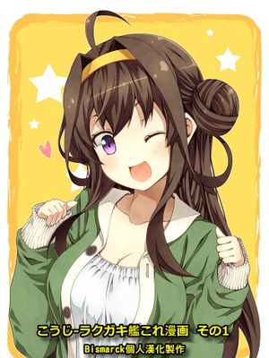 ラクガキ艦これ漫画 その1~9 (艦隊これくしょん -艦これ-)-幻想世界