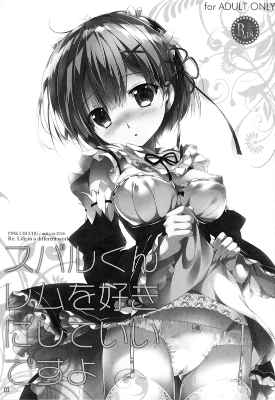 スバルくんレムを好きにしていいですよ-幻想世界