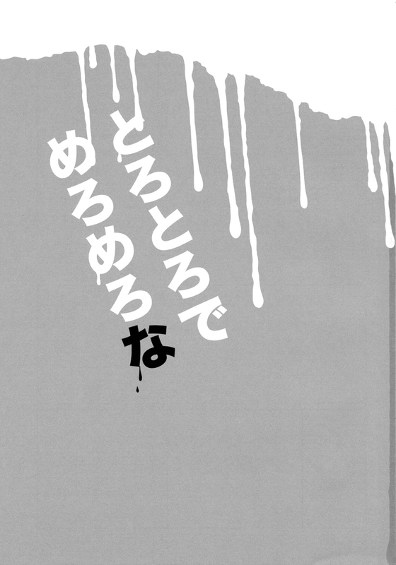 とろとろでめろめろな-幻想世界